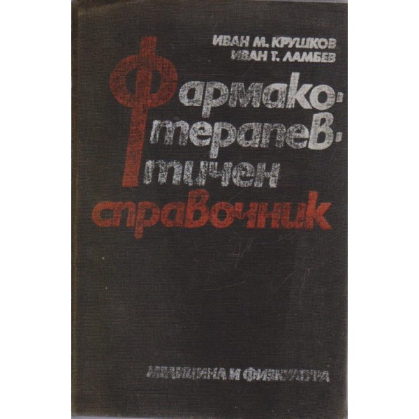 Фармако-терапевтичен справочник