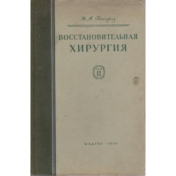 Восстановительная хирургия