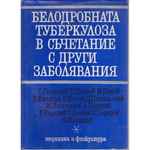Белодробната туберколоза в съчетание с други заболявания