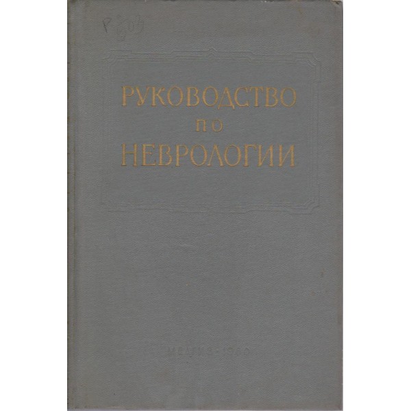 Руководство по неврологии