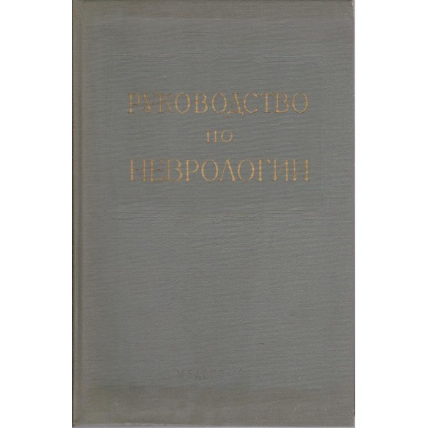 Руководство по неврологии