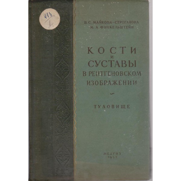 Кости и сустави в рентгеновском изображении