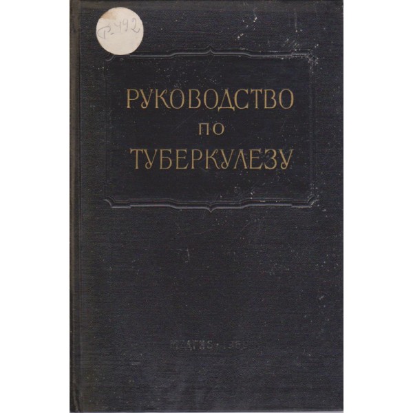 Руководство по туберкулезу
