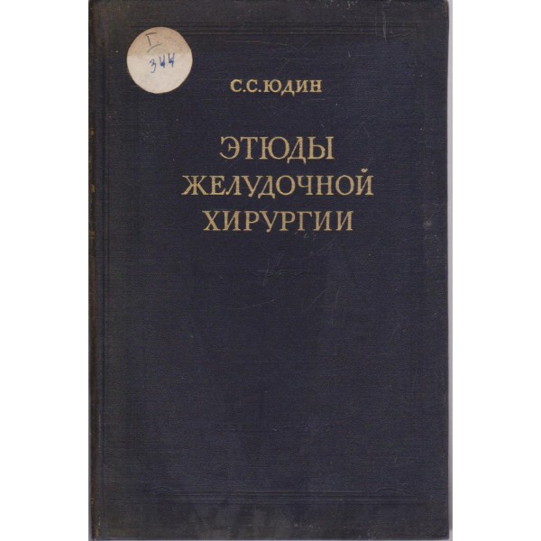Етюди желудочной хирургии
