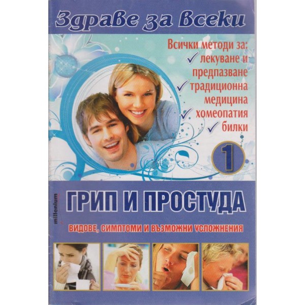 Грип и простуда