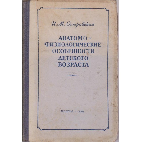 Анатомо-физиологические особенности детского возраста
