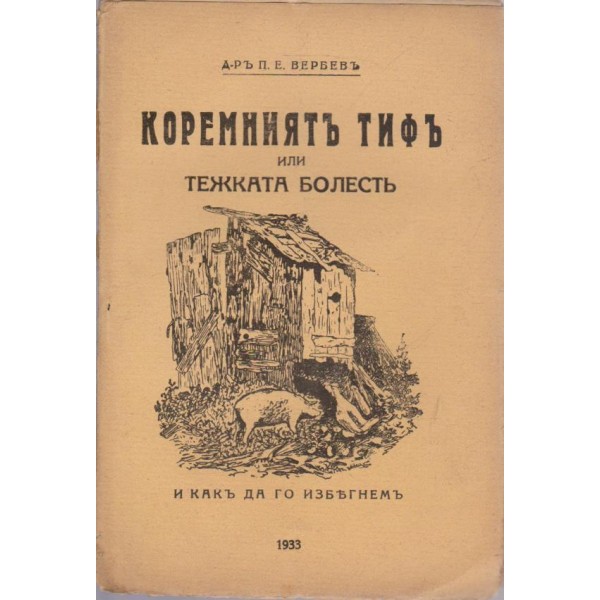 Коремниятъ тифъ или тежката болестъ