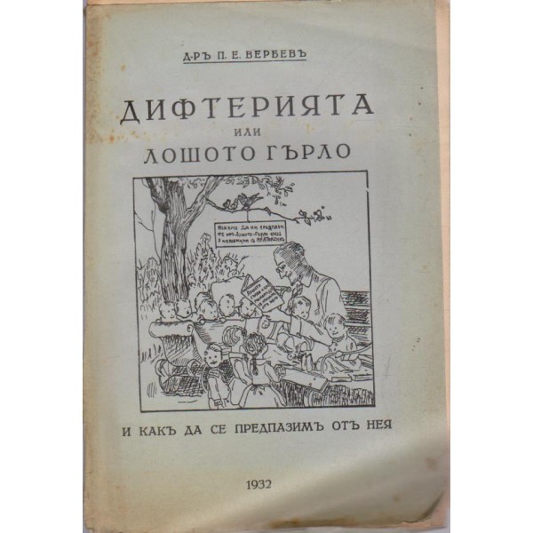 Дифтерията или лошото гърло