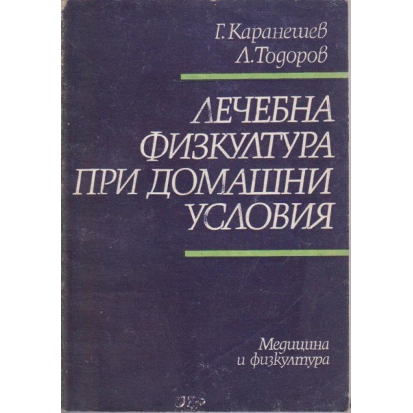 Лечебна физкултура при домашни условия