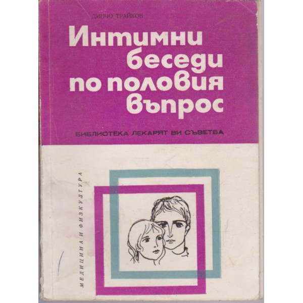 Интимни беседи по половия въпрос