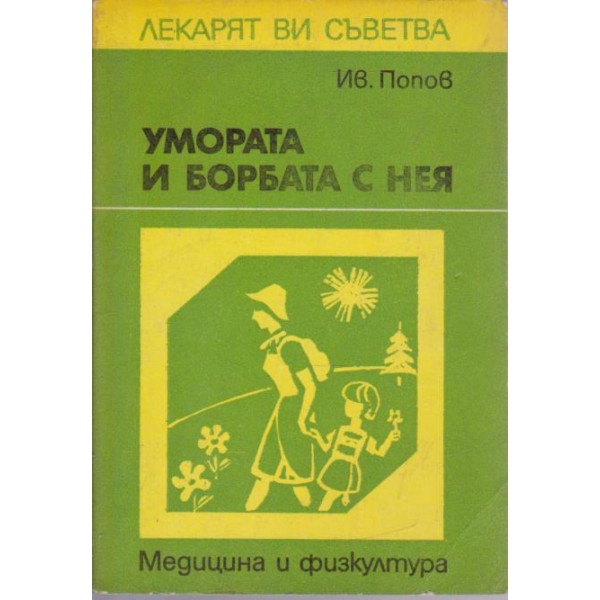 Умората и борбата с нея