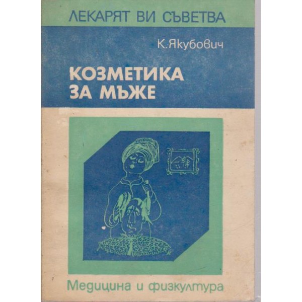 Козметика за мъже