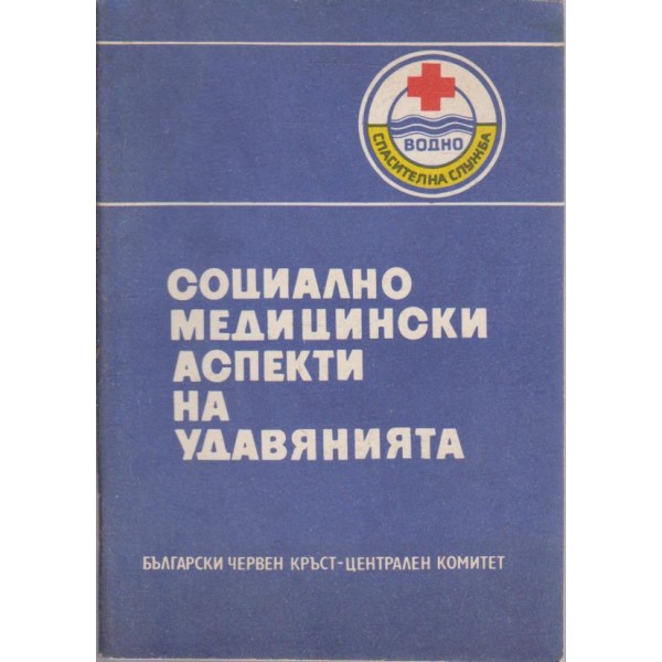Социално медицински аспекти на удавянията