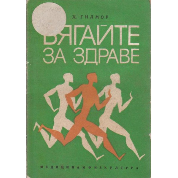 Бягайте за здраве