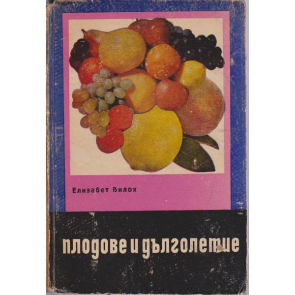 Плодове и дълголетие