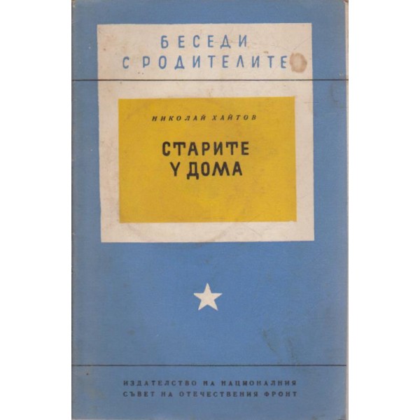 Старите у дома