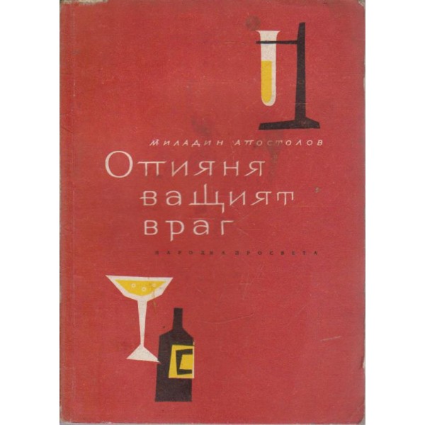 Опияня ващият враг