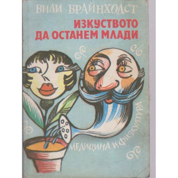 Изкуството да останем млади