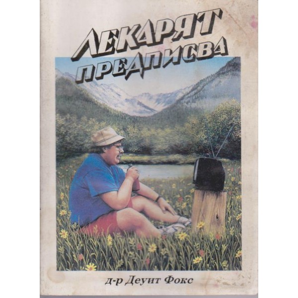 Лекарят предписва