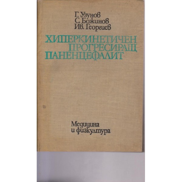 Хиперкинетичен прогресиращ паненцефалит