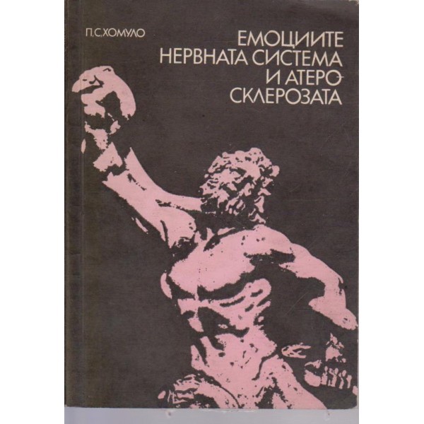 Емоциите нервната система и артеросклерозата