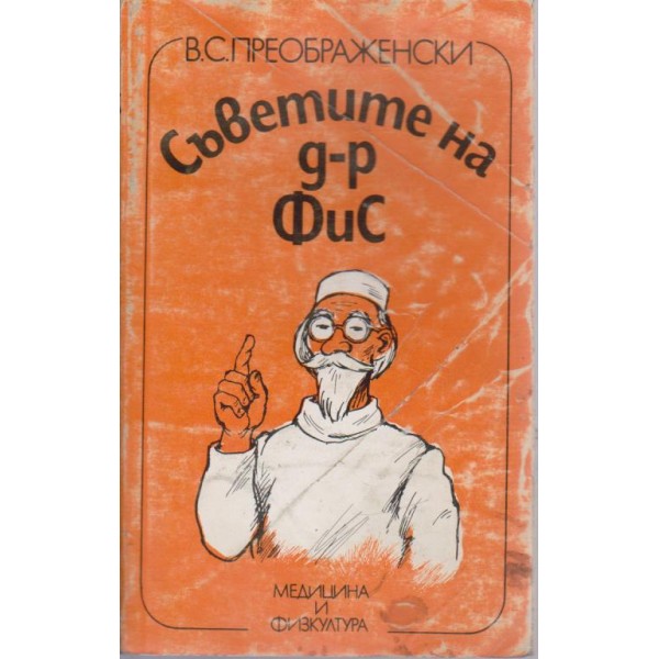 Съветите на д-р Фис