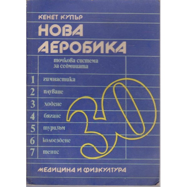 Нова аеробика