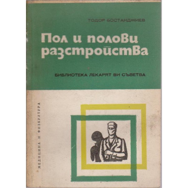 Пол и полови разстройства