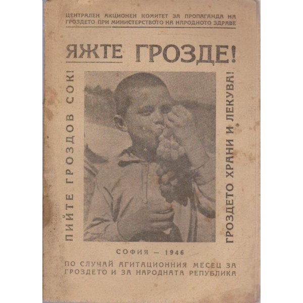 Яжте грозде!