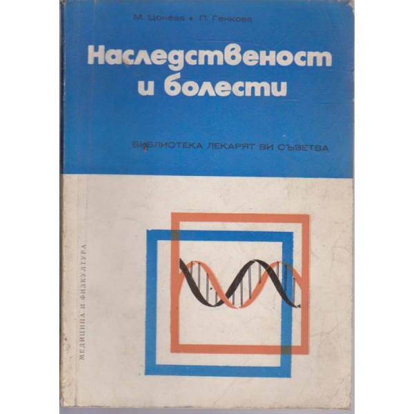 Наследственост и болести