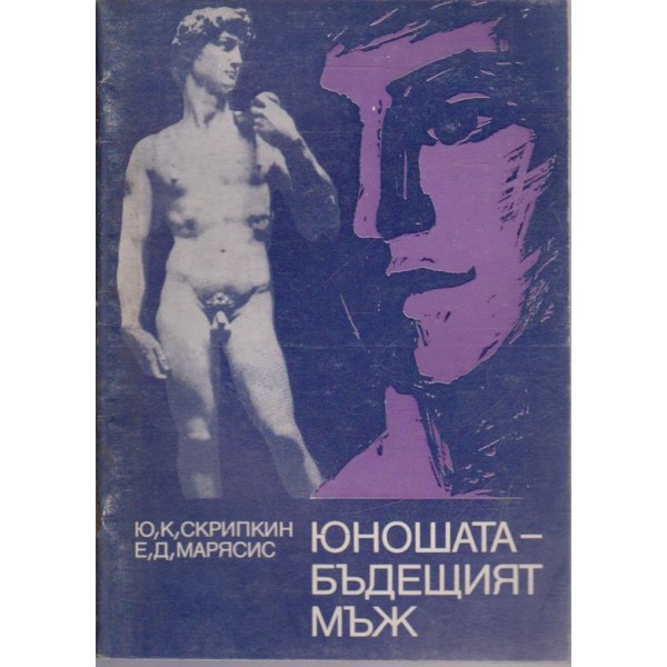 Юношата - бъдещият мъж