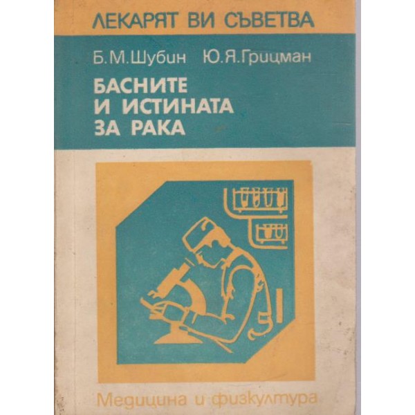 Басните и истината за рака
