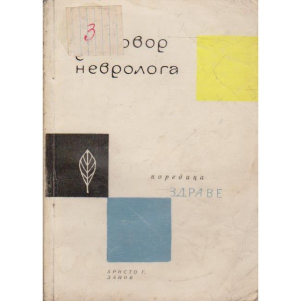 Разговор с невролога