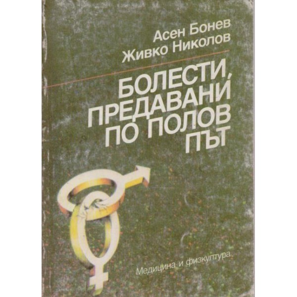Болести предавани по полов път