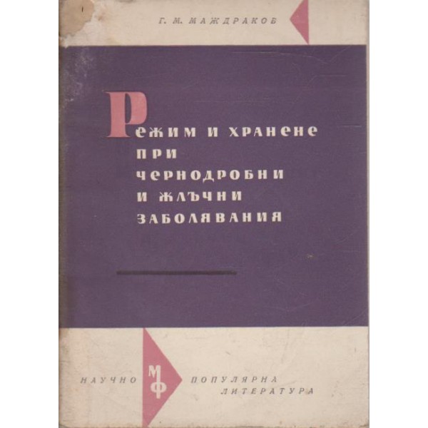Режим и хранене при чернодробни и жлъчни заболявания