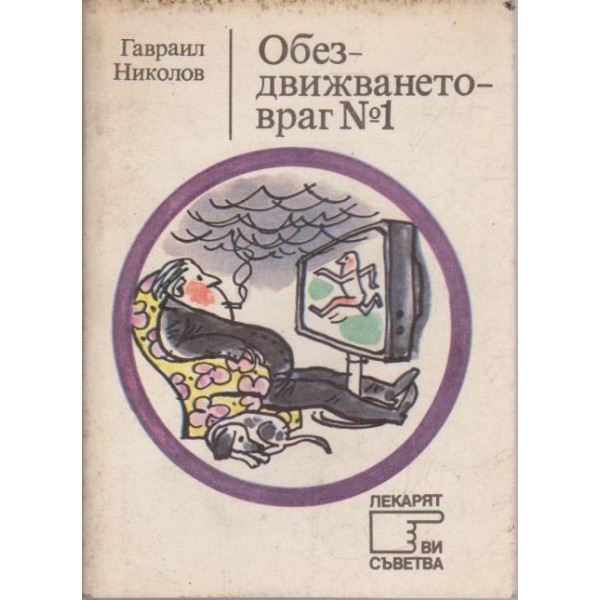Обездвижването - враг N:1