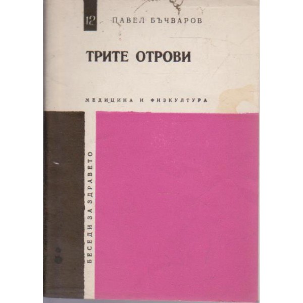 Трите отрови