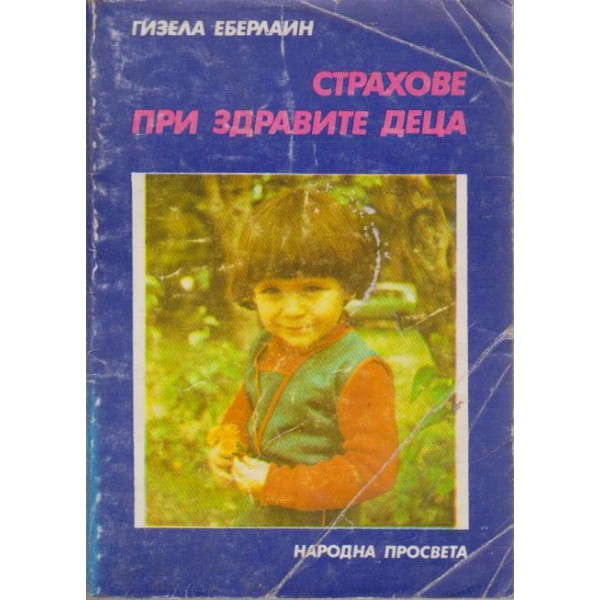 Страхове при здравите деца