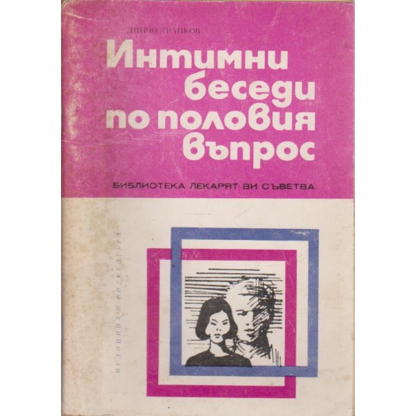 Интимни беседи по половия въпрос