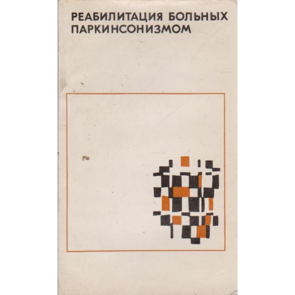 Реабилитация больних Паркинсонизмом
