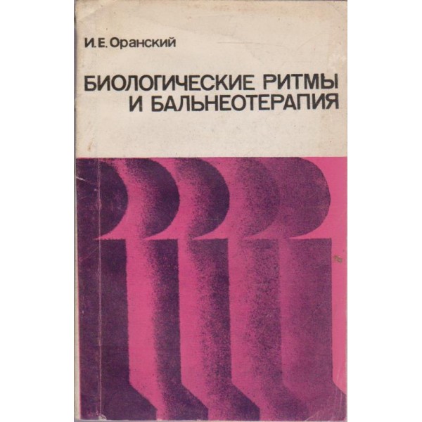 Биологические ритми и бальнеотерапия
