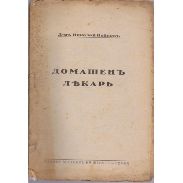 Домашенъ лекаръ