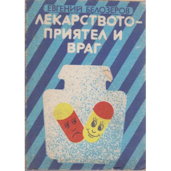 Лекарството - приятел и враг