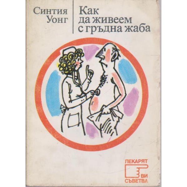 Как да живеем с гръдна жаба