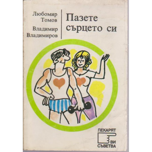 Пазете сърцето си
