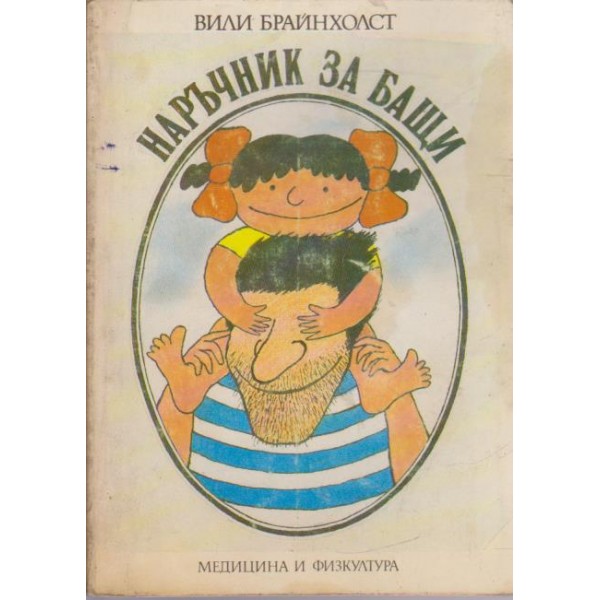 Наръчник за бащи