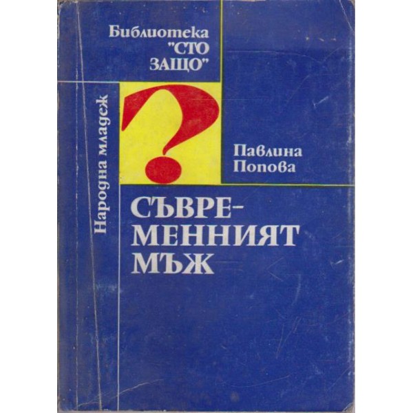 Съвременният мъж