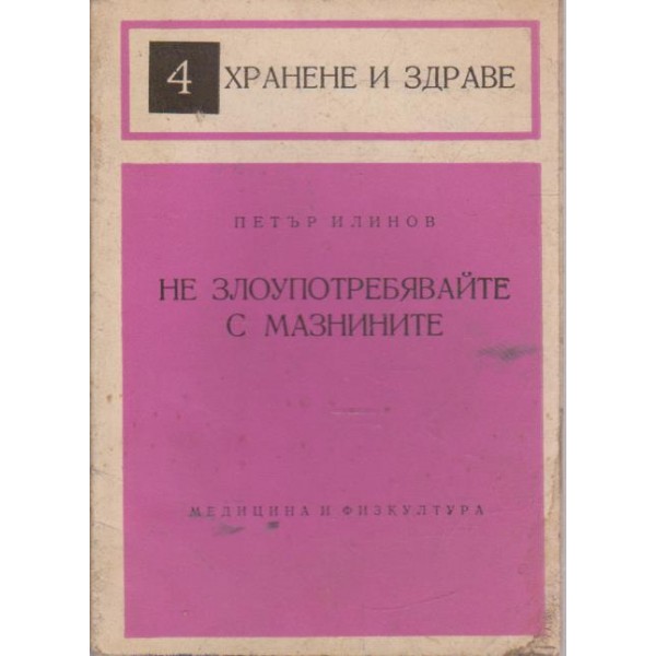 Не злоупотребявайте с мазнините