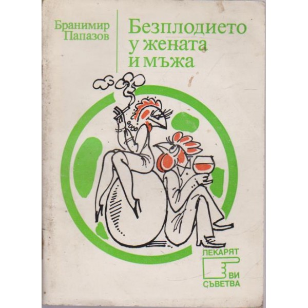 Безплодието у жената и мъжа