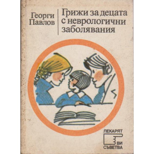 Грижи за децата с неврологични заболявания